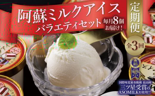 三ツ星受賞の牛乳を使用！【定期便/全3回】阿蘇ミルクアイス4種類を3か月お届け！（阿部牧場） 毎月130ml×8個 牧場アイスならではの濃厚さ♪ ミシュラン受賞 阿蘇の牧場直送！ 牛乳 ASOMILK 手作り 阿部牧場 人気 搾りたて ミルク いちご 桑の葉 ヨーグルト濃厚 贅沢 ご褒美 スイーツ お菓子 冷凍 贈り物 ギフト 贈答用 お祝い 熊本県 阿蘇市 熊本