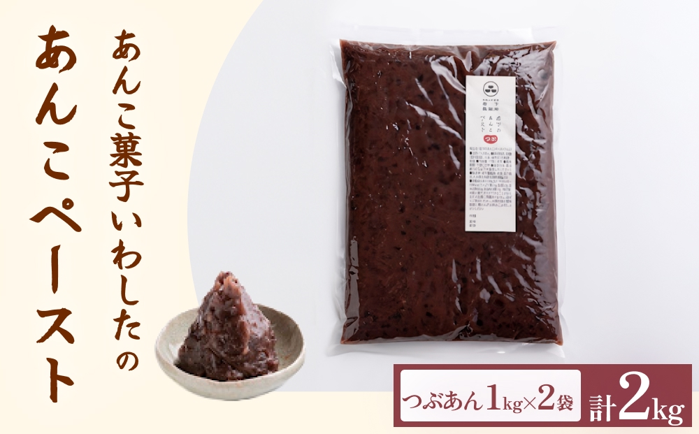 あんこ菓子いわした あんこペースト 1kg 2袋（計2kg） つぶ  餡子  つぶ餡 あんこ  ペースト