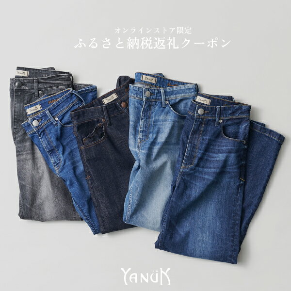【ふるさと納税】 ファッション デニム デニムパンツ YANUK オンライン クーポン券 B 9,000円分