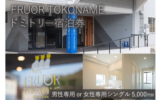 
                  【FRUOR TOKONAME】ドミトリー宿泊券「シングル」5,000円分【男性専用か女性専用をお選びください】│ホテル 宿泊 宿泊施設 宿 お泊り 素泊まり 1泊 トラベル 旅行 観光 夫婦 カップル 家族 愛知県 常滑市
                