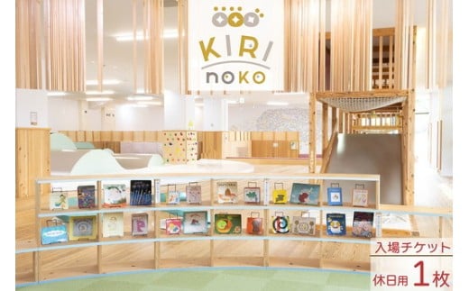 自然を感じる遊び場【KIRI no KO】入場券 休日/1枚《屋内 館内 施設利用 チケット パス 子ども 家族 親子 キッズ 幼児 未就学 関西 京都 きりのこ キリノコ》
