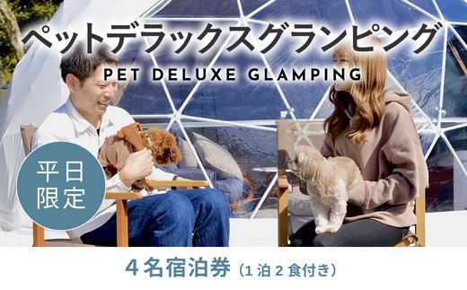 
《日~木曜日限定》愛犬同伴OK！デラックスグランピング4名1棟宿泊券(1泊2食、無料ドリンク付き) ビジョングランピングリゾート山中湖 YAG009
