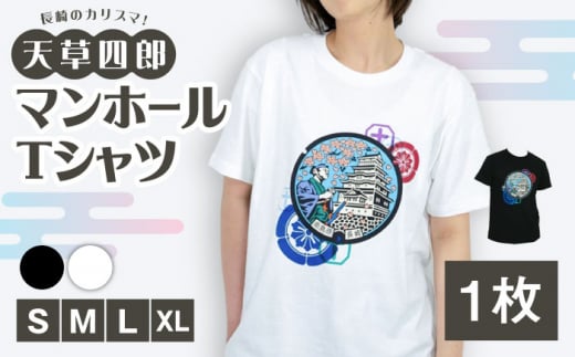 【白：Lサイズ】南島原市 マンホールTシャツ 半袖 白 黒 / 南島原市 / 南島原ひまわり観光協会 [SEH005]