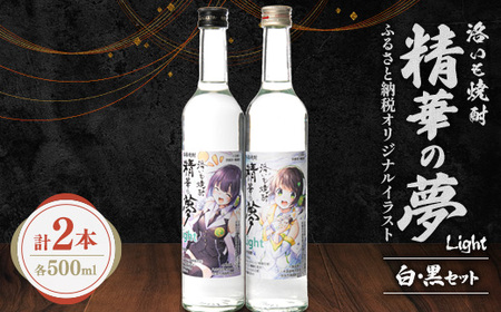 洛いも焼酎「精華の夢」light白＆黒500mlセット(ふるさと納税オリジナルイラスト)【1283455】