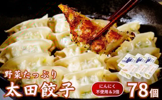 【にんにく不使用・3倍】無添加 野菜たっぷり なごみ家 冷凍 78個 | 茨城県 常陸太田市 美味しい 野菜 楽しみ 一品 おかず 夕食 こども 大人 新鮮 たっぷり ニンニク 有り なし  包装 のし掛け餃子 ぎょうざ 生餃子 冷凍 ギフト 贈り物