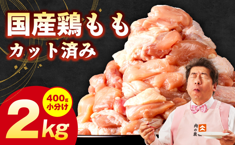 国産 鶏もも肉 カット済み 2kg【味付け肉 400g×5P 小分け 訳あり 部位不揃い 大阪 泉佐野 大阪府 泉佐野市】