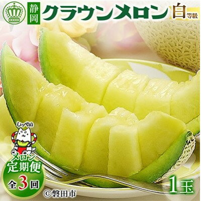 【ふるさと納税】【毎月定期便】クラウンメロン(白等級1.0)1玉 全3回_ 定期便 メロン マスクメロン 静岡県 磐田市 フルーツ 果物 厳選 高級 人気 デザート ギフト プレゼント 贈り物 送料無料 【配送不可地域：離島・北海道・沖縄県】【4051451】