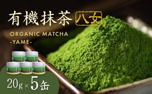 有機抹茶八女　5缶 041-004