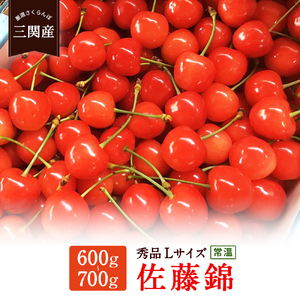 三関産さくらんぼ（佐藤錦）秀L　600～700g（箱詰）[B34-2601]
