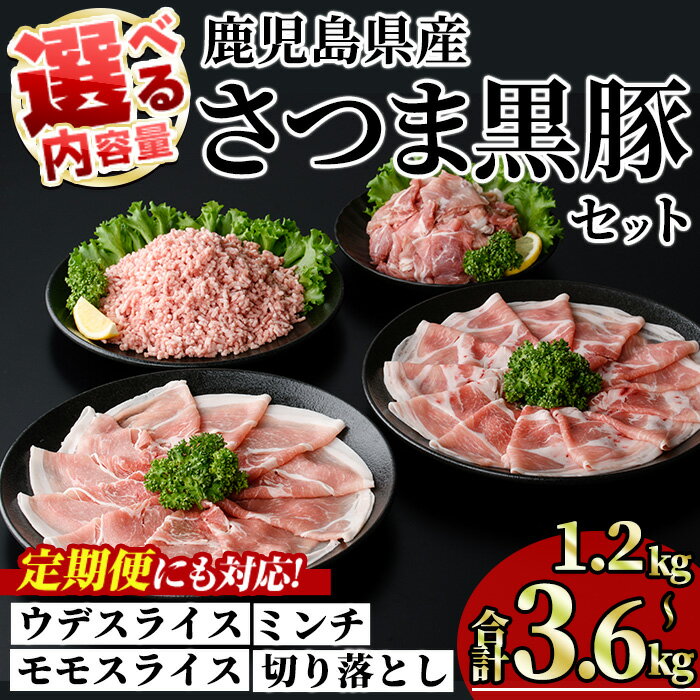 【ふるさと納税】＜内容量・回数が選べる！＞鹿児島県産さつま黒豚モリモリおためしパック (合計1.2kg〜3.6kg/ 定期便 全3・6・12回 計3.6kg～14.4kg) 国産 鹿児島県産 豚 黒豚 豚肉 小分け 冷凍 スライス 4種 セット 食べ比べ ひき肉 ミンチ モモ ウデ 切り落とし【KNOT】