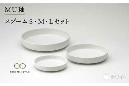 【美濃焼】cuisine キュイジーヌ スプーム（S・M・L）セット ホワイト【金正陶器】食器 プレート 皿 深皿 小皿[MAK006]