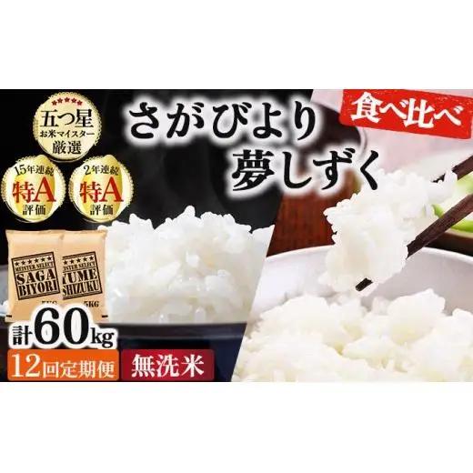 令和7年産【12回定期便】「無洗米食べ比べ」さがびより5㎏ 夢しずく5㎏