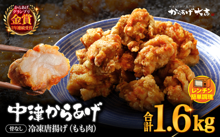 レンジでチン ！ 中津からあげ 骨なし ( モモ肉 ) 400g × 4袋 | お肉 肉 鶏 鶏肉 調理済み 中津からあげ 唐揚げ からあげ から揚げ レンジ 冷凍 冷凍食品 弁当 おかず お惣菜 おつまみ からあげ大吉 大分県 中津市