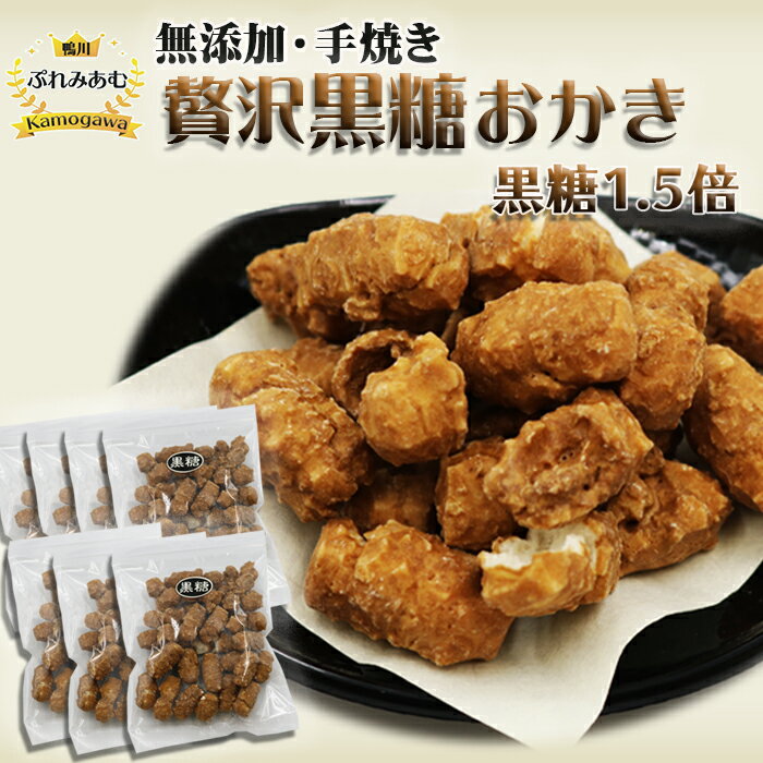 【完全受注生産】無添加手焼き《贅沢 黒糖おかき》7袋