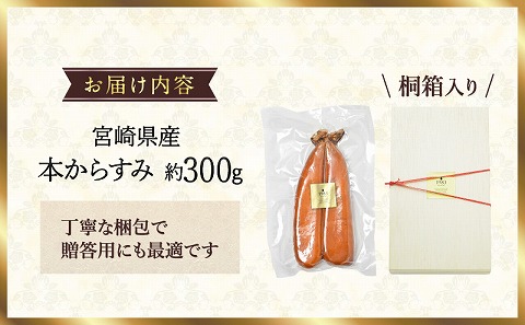 宮崎県産本からすみ 約300g