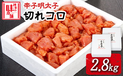 辛子明太子切れコロ 2.8kg 《30日以内に出荷予定(土日祝除く)》 株式会社博多の味本舗 送料無料 福岡県 めんたいこ---sc_fhtajmtkk_30d_23_28000_2800g---