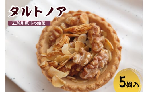 タルトノア　【5個】 ナッツ類 くるみ アーモンド 焼き菓子 洋菓子 甘さ控えめ 青森県 五所川原市 不二屋製菓
