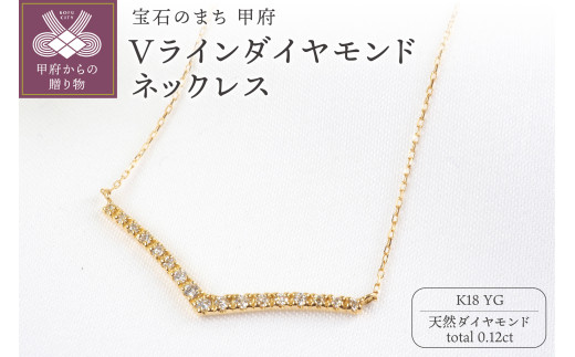 K18YG 0.12ctVラインダイヤモンドネックレスP3125