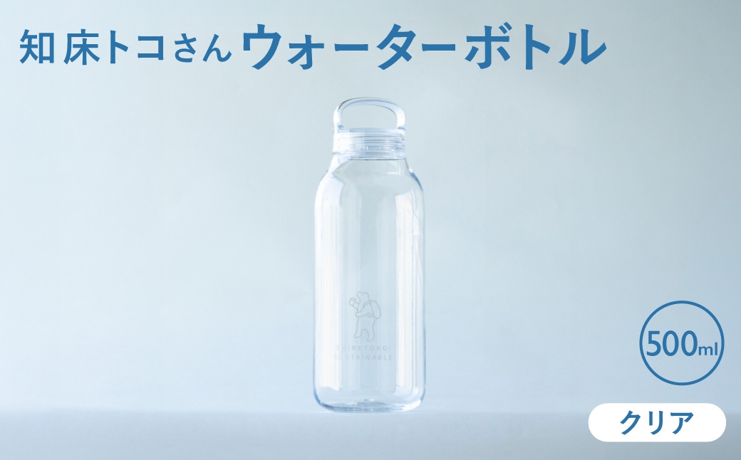 
                  知床トコさん　ウォーターボトル　クリア　500ml×1本　常温で水が飲める 耐熱マイボトル
                