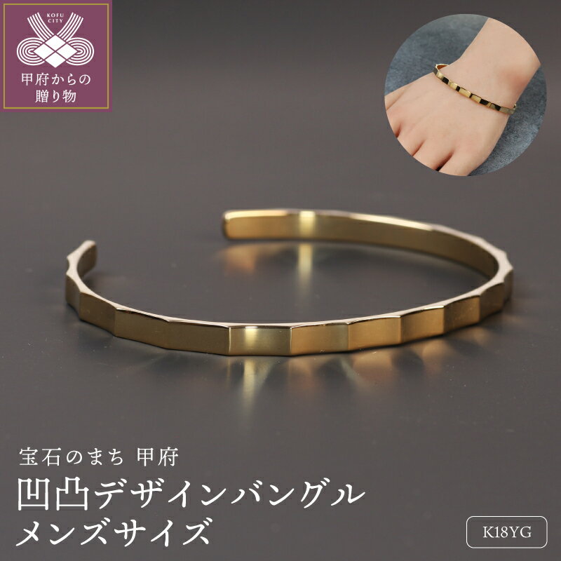 【ふるさと納税】＜ 甲府ジュエリー ＞ バングル ブレスレット ジュエリー メンズ アクセサリー K18 イエローゴールド 大人 凹凸 個性 贅沢 シンプル ギフト プレゼント ジュエリーボックス付 保証書付 k344-025