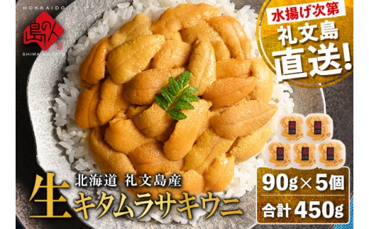 
                  北海道 礼文島産 産地直送 鮮度抜群 塩水 生キタムラサキウニ 450g（90g×5パック）
                