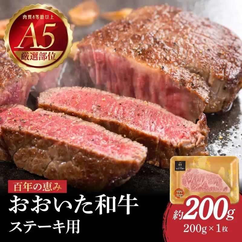 百年の恵み　おおいた和牛A5　ステーキ用【厳選部位】約200ｇ A01103