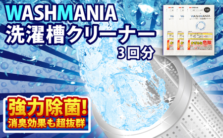 洗剤 洗濯機クリーナー WASHMANIA 200g×3袋 洗剤 洗剤 洗剤 洗剤 洗剤 洗剤 洗剤