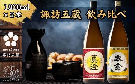 諏訪五蔵 普通酒 日本酒 飲み比べ セット 1800ml 2本 真澄 「銀撰」 本金 「清酒 本金」 102-39
