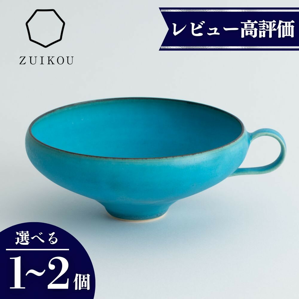 【ZUIKOU】スープカップ　No.009 Turquoise| 京焼 清水焼 ターコイズ お皿 食器 皿 瑞光窯 伝統工芸 ご当地 ギフト お祝い 内祝い 京都府 京都市