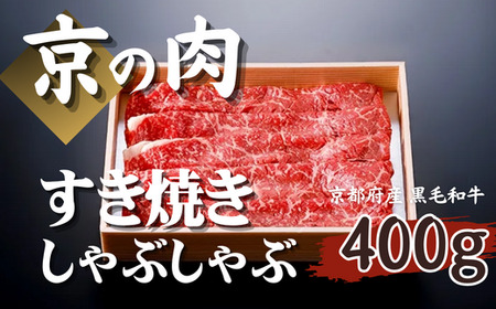 【京都府産黒毛和牛 京の肉】モモスライス400g（すき焼き すき焼き用牛肉 すき焼き肉 牛肉すき焼き すき焼き牛肉 すき焼き赤身）