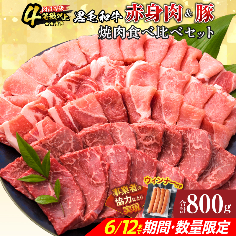 C138-25-ZO_お中元対応可能 数量限定 黒毛和牛 赤身肉 豚焼肉 食べ比べ セット 合計800g 粗挽き ウインナー 牛肉 豚肉 国産 ウデ モモ 豚ロース 肩ロース BBQ ギフト 贈り物
