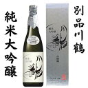 【ふるさと納税】別品川鶴　純米大吟醸　山田錦 720ml　お酒・日本酒・純米大吟醸酒