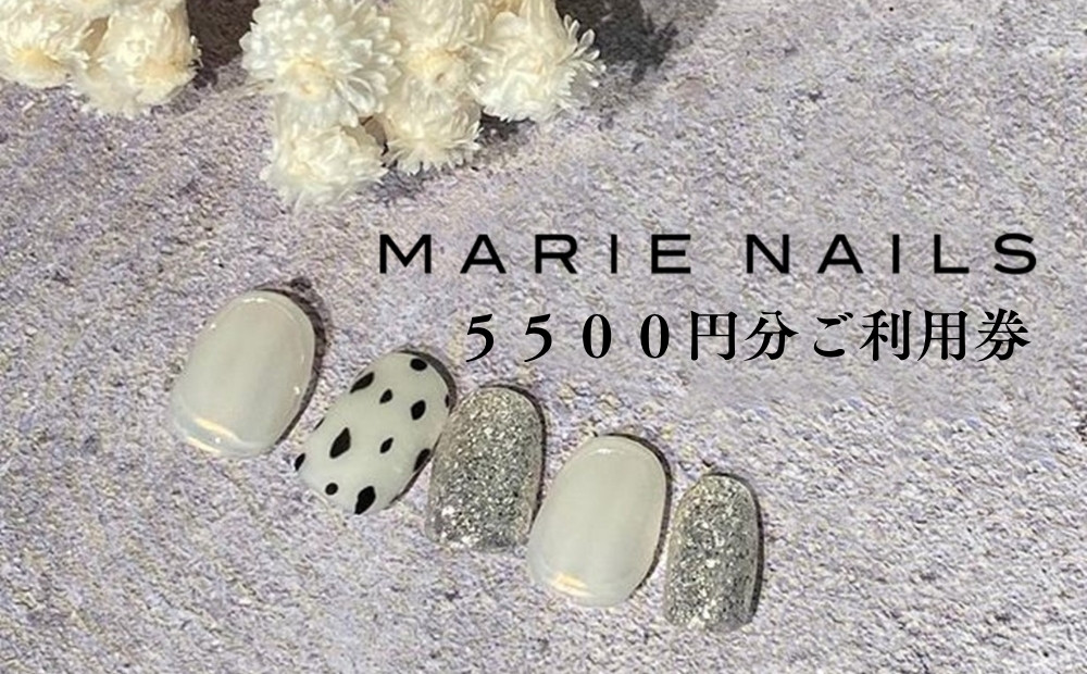 
ネイルサロン MARIE NAILS 表参道店 ご利用券 5,500円分
