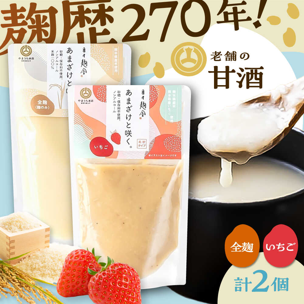 【ふるさと納税】あまざけと咲く 甘酒プレーン・いちご甘酒セット各1個 計2個 / 山内本店 甘酒 ぷれーん あまざけ いちご ノンアルコール 全麹 ふるさと納税 飲む点滴 飲料 ドリンク 5000円以上 5千円以上 5,000円以上【株式会社山内本店】[BHAE088]