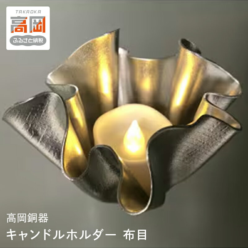 【ふるさと納税】［高岡銅器］ キャンドルホルダー 布目 雑貨 日用品 工芸品 装飾品 民芸品 伝統技術 FAD-1254