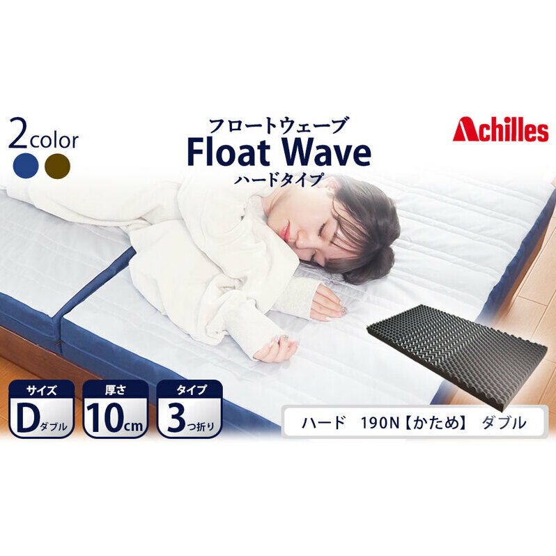 アキレス 健康サポート マットレス FloatWave ハードタイプ D ダブル グレー×ブルー 日本製 190N かため 10cm フロートウェーブ 三つ折りマットレス 折りたたみ 三つ折り ダブルマットレス 寝具 日用品 滋賀 滋賀県 豊郷町