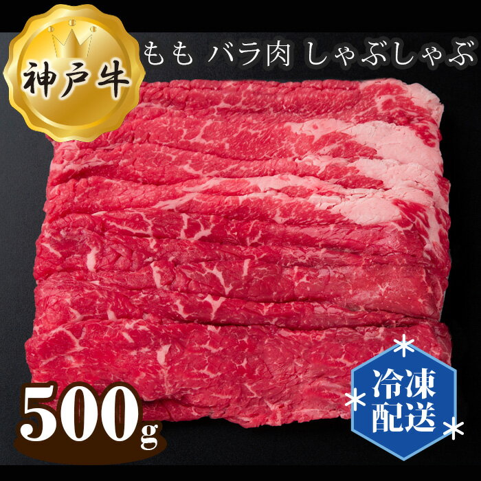 【ふるさと納税】神戸牛 ビーフ もも バラ肉 しゃぶしゃぶ 500g No.275 KWNAL010 ／ お肉 牛肉 牛 肉 にく こうべぎゅう 神戸ビーフ 最高級 国産 送料無料 兵庫県