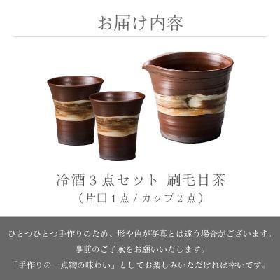 ふるさと納税 越前町 「拓逢陶房」【越前焼】冷酒3点セット 刷毛目茶(片口、カップ×2) |  | 03