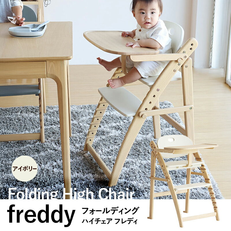 【ふるさと納税】キッズチェア フォールディングハイチェア フレディ アイボリー 食事用 折りたたみ 折りたたみ式 チェア 椅子 いす イス 子供 ベビー 家具 新生活 市場家具 兵庫県加西市 離乳食 天然木アッシュ材 ベビーガード付き インテリア