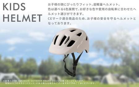 【MW-TAKAMORI OUTDOOR BRAND-】KIDSヘルメット 50-54cm【ベージュ（全6色展開）】サイズ調整可能 男女兼用 子供用 3歳〜12歳 CEマーク 軽量 自転車 キックバイ