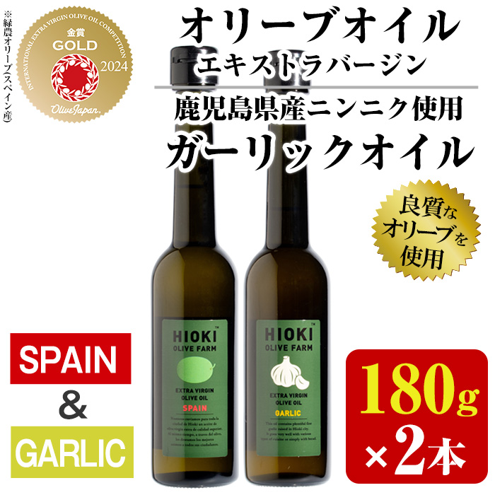 No.005-C ＜スペイン産＆ガーリックオイル＞オリーブオイルセット(180g×2本) 日置市 特産品 調味料 油 エキストラバージン オリーブオイルセット オリーブ セット エキストラバージン ガーリック ガーリックオイル【鹿児島オリーブ】