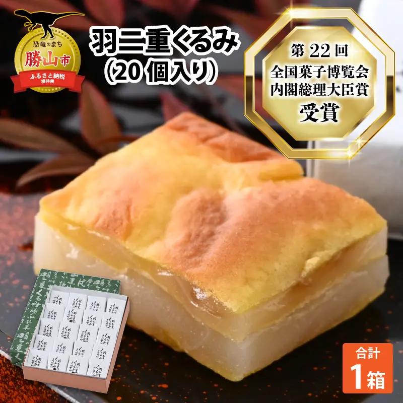 羽二重くるみ 20個 スイーツ 羽二重くるみ