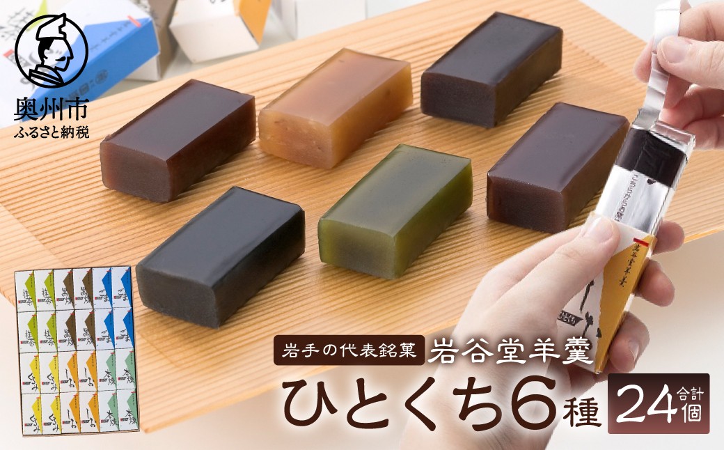 
                  岩谷堂羊羹 ひとくち 24個 6種 黒煉 くるみ 本煉 ごま 塩 抹茶 セット 詰め合わせ ようかん 和菓子 お菓子 おやつ スイーツ カットテープ付き のし対応  熨斗 お中元 一口サイズ ミニサイズ [F0001]
                