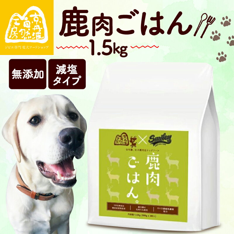 【ふるさと納税】 鹿肉ごはん。1.5kg （小分け 便利 500g×3 ペットフード ドッグフード ペット用品 ドライフード ドライ おやつ ごはん 純国産 国産 ジビエ 鹿肉 無添加 減塩 乳酸菌 獣医師監修 わんちゃん 犬 イヌ いぬ 京都府 京丹波町）