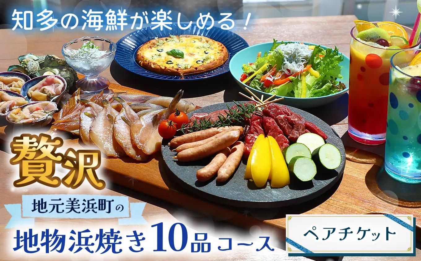 【ビーチフロント】【知多半島　美浜町】当店名物〈ホタテ〉などが楽しめる 地元美浜町の『贅沢地物浜焼き 10品 コース』ペアチケット