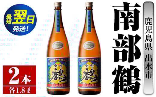 i254  鹿児島県出水市芋焼酎！南部鶴(1800ml×2本)神酒造の特約店限定焼酎！まろやかで柔らかな口当たり♪  芋焼酎 焼酎 アルコール お酒 一升瓶 宅飲み 家飲み 特約店 限定 【酒舗三浦屋