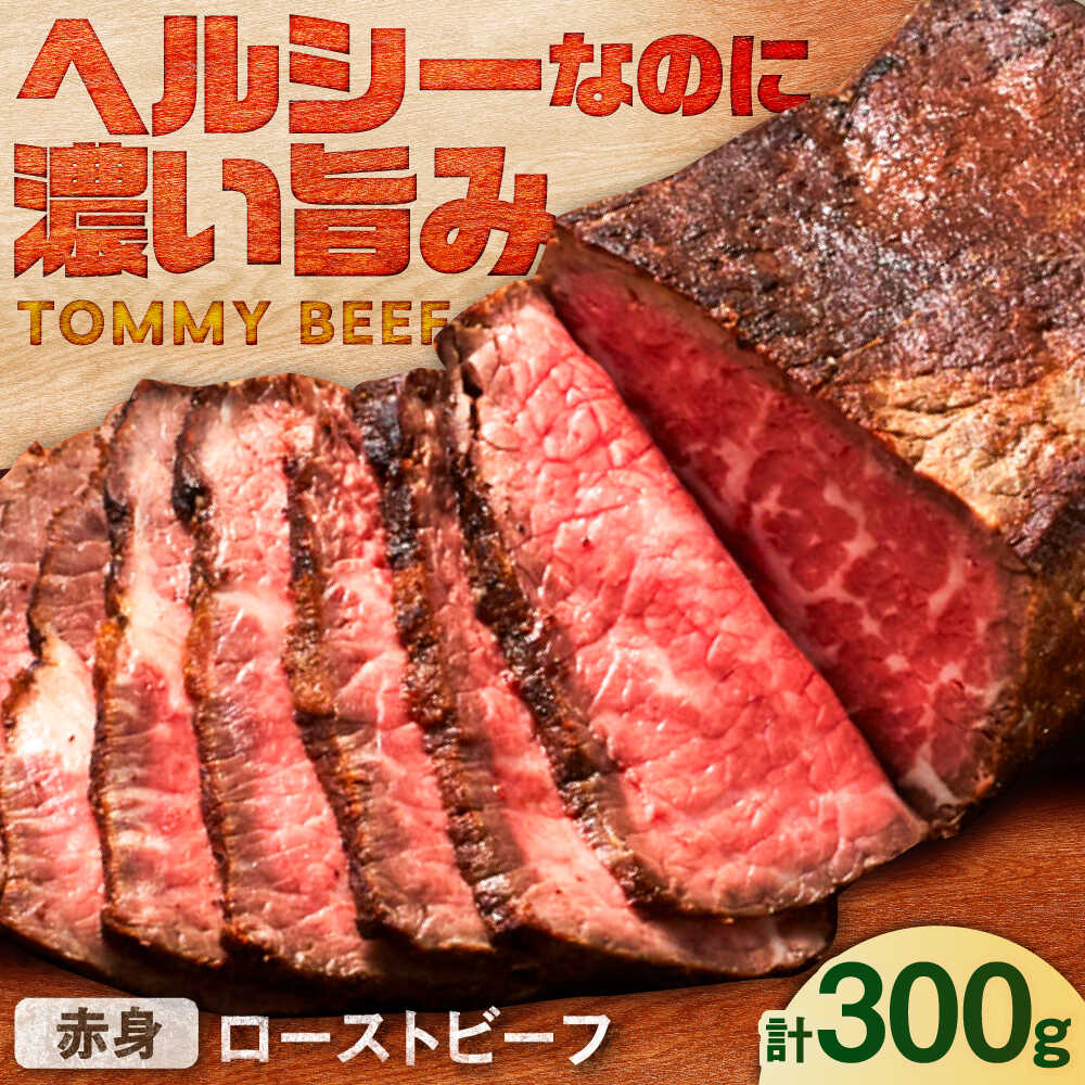 【ふるさと納税】【ロマ佐賀】ローストビーフ 300g / ローストビーフ 牛肉 赤身肉 牧場直営 / 佐賀県 / 有限会社佐賀セントラル牧場[41ASAA293]