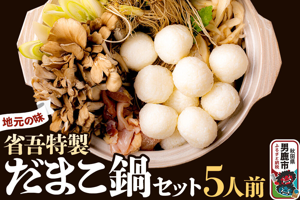 地元の味。省吾特製のだまこ鍋セット（5人前）＜ひろまる食品工房＞ [あきたこまち だまこ 鍋 比内地鶏 やや甘め スープ あっさり風味 濃厚な旨味 秋田の冬代表料理 「省…|23_hms-050501