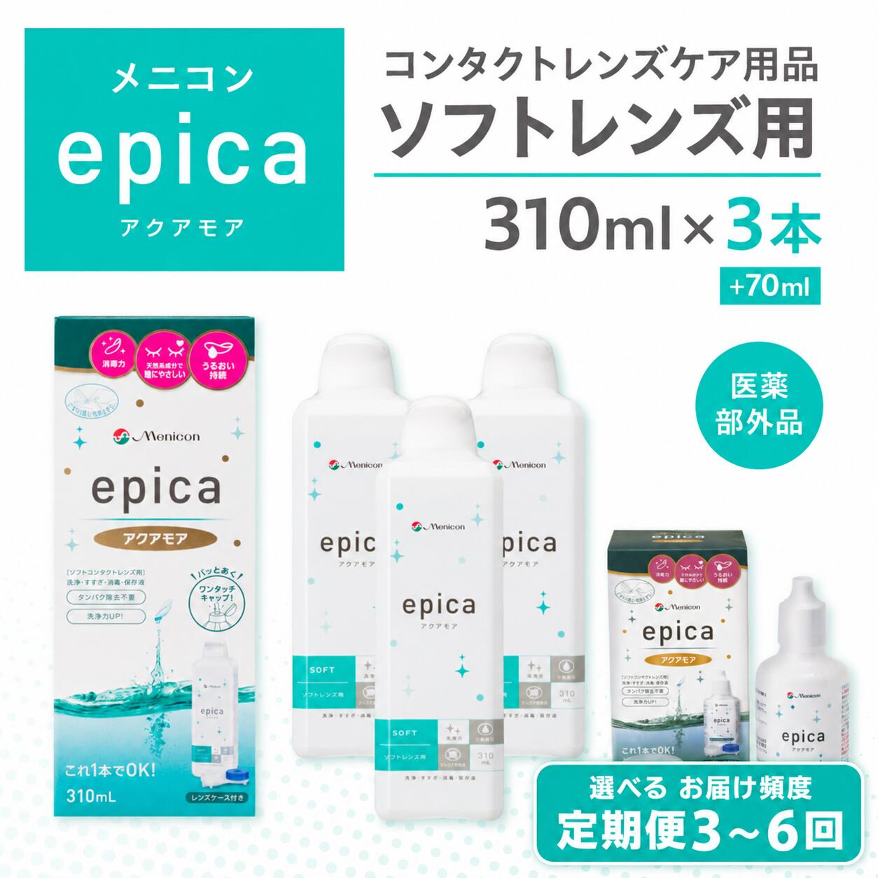 【ふるさと納税】≪定期便が選べる≫メニコン epica アクアモア 310ml×3本+携帯用70ml 定期便 3回～6回 コンタクトレンズ 洗浄液 ソフト メニコン ソフトレンズ用 旅行 トラベル コンタクト コンタクト液 洗浄液 ソフト用 レンズ 定期配送 日用品 消耗品 岐阜県 郡上市