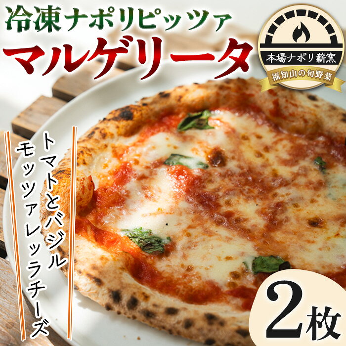 【ふるさと納税】冷凍ナポリピッツァ マルゲリータ(2枚) ピザ pizza マルゲリータ イタリアン モッツァレッラチーズ トマト バジル 旬野菜 惣菜 簡単調理 【fc-DE013】【イタリアンレストラン＆ウェディング オズ】